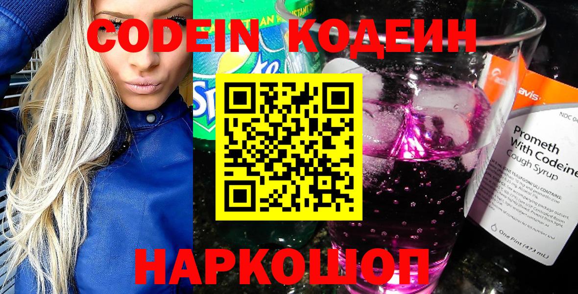 Codein Purple Drank  Codein напиток Lean (лин)  Вход с VPN  Осинники 